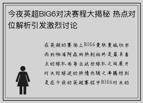 今夜英超BIG6对决赛程大揭秘 热点对位解析引发激烈讨论