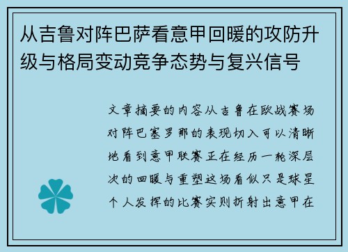 从吉鲁对阵巴萨看意甲回暖的攻防升级与格局变动竞争态势与复兴信号 从吉鲁对阵巴萨看意甲回暖的攻防升级与格局变动竞争态势与复兴信号