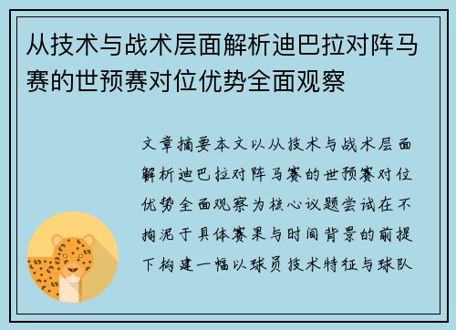 从技术与战术层面解析迪巴拉对阵马赛的世预赛对位优势全面观察 从技术与战术层面解析迪巴拉对阵马赛的世预赛对位优势全面观察