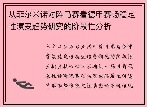从菲尔米诺对阵马赛看德甲赛场稳定性演变趋势研究的阶段性分析