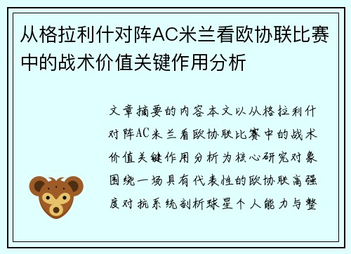 从格拉利什对阵AC米兰看欧协联比赛中的战术价值关键作用分析