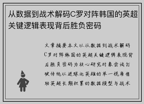 从数据到战术解码C罗对阵韩国的英超关键逻辑表现背后胜负密码
