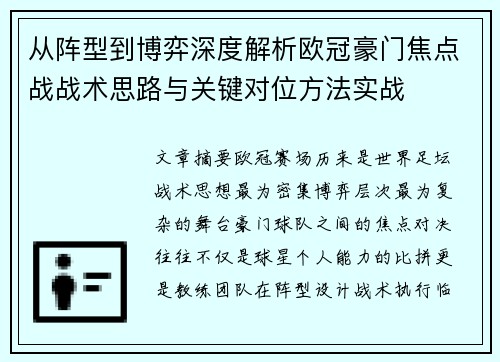 从阵型到博弈深度解析欧冠豪门焦点战战术思路与关键对位方法实战 从阵型到博弈深度解析欧冠豪门焦点战战术思路与关键对位方法实战