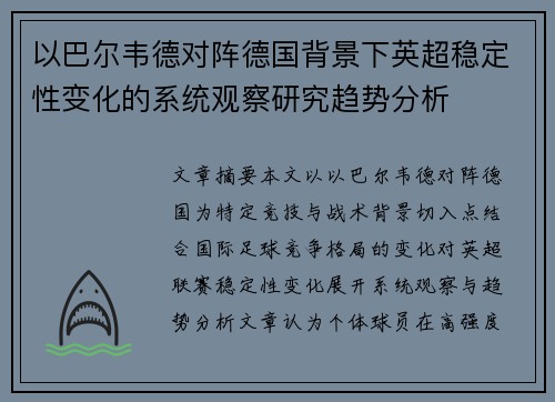 以巴尔韦德对阵德国背景下英超稳定性变化的系统观察研究趋势分析