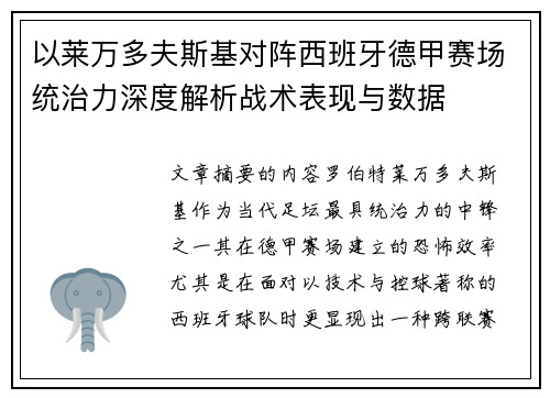 以莱万多夫斯基对阵西班牙德甲赛场统治力深度解析战术表现与数据