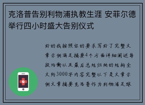 克洛普告别利物浦执教生涯 安菲尔德举行四小时盛大告别仪式 克洛普告别利物浦执教生涯 安菲尔德举行四小时盛大告别仪式