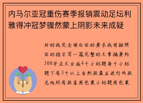 内马尔亚冠重伤赛季报销震动足坛利雅得冲冠梦骤然蒙上阴影未来成疑 内马尔亚冠重伤赛季报销震动足坛利雅得冲冠梦骤然蒙上阴影未来成疑