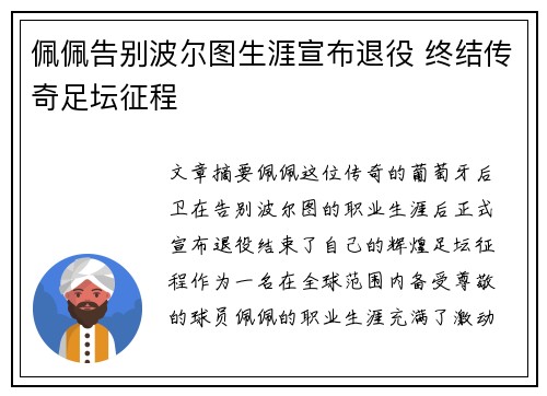 佩佩告别波尔图生涯宣布退役 终结传奇足坛征程
