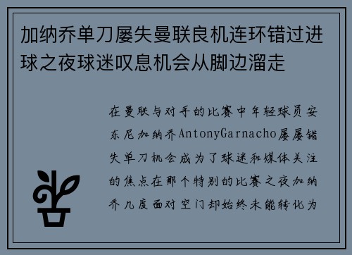 加纳乔单刀屡失曼联良机连环错过进球之夜球迷叹息机会从脚边溜走