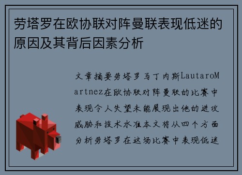 劳塔罗在欧协联对阵曼联表现低迷的原因及其背后因素分析