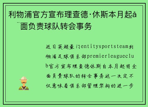 利物浦官方宣布理查德·休斯本月起全面负责球队转会事务 利物浦官方宣布理查德·休斯本月起全面负责球队转会事务