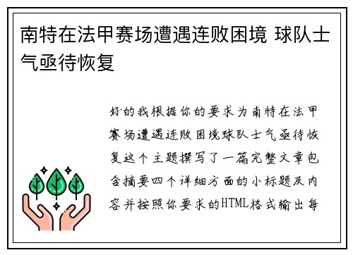 南特在法甲赛场遭遇连败困境 球队士气亟待恢复 南特在法甲赛场遭遇连败困境 球队士气亟待恢复