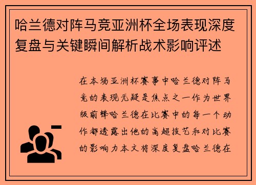 哈兰德对阵马竞亚洲杯全场表现深度复盘与关键瞬间解析战术影响评述 哈兰德对阵马竞亚洲杯全场表现深度复盘与关键瞬间解析战术影响评述