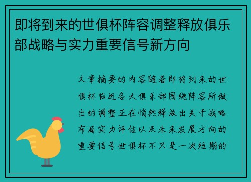 即将到来的世俱杯阵容调整释放俱乐部战略与实力重要信号新方向