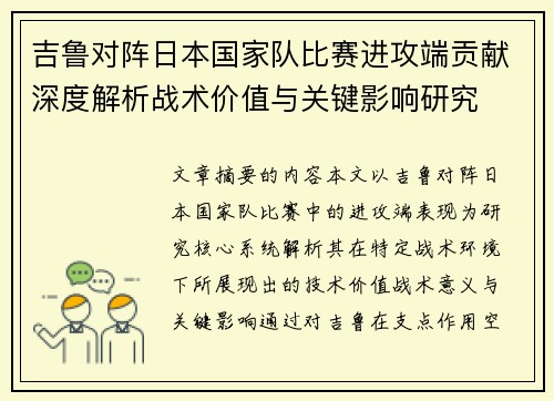 吉鲁对阵日本国家队比赛进攻端贡献深度解析战术价值与关键影响研究 吉鲁对阵日本国家队比赛进攻端贡献深度解析战术价值与关键影响研究