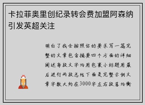 卡拉菲奥里创纪录转会费加盟阿森纳引发英超关注