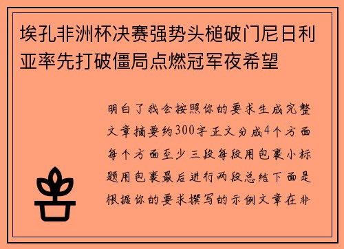 埃孔非洲杯决赛强势头槌破门尼日利亚率先打破僵局点燃冠军夜希望