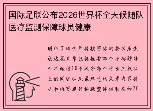 国际足联公布2026世界杯全天候随队医疗监测保障球员健康