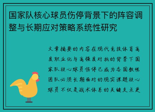 国家队核心球员伤停背景下的阵容调整与长期应对策略系统性研究