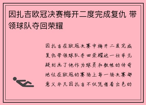 因扎吉欧冠决赛梅开二度完成复仇 带领球队夺回荣耀