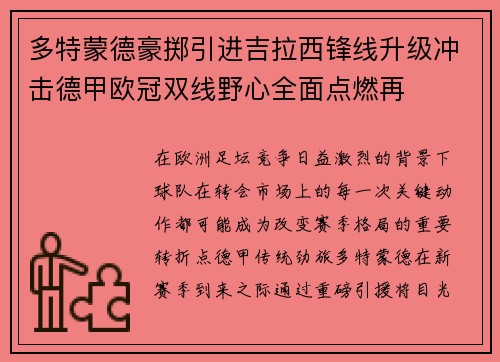 多特蒙德豪掷引进吉拉西锋线升级冲击德甲欧冠双线野心全面点燃再