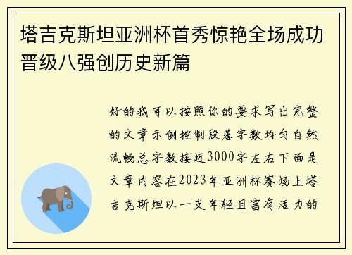 塔吉克斯坦亚洲杯首秀惊艳全场成功晋级八强创历史新篇