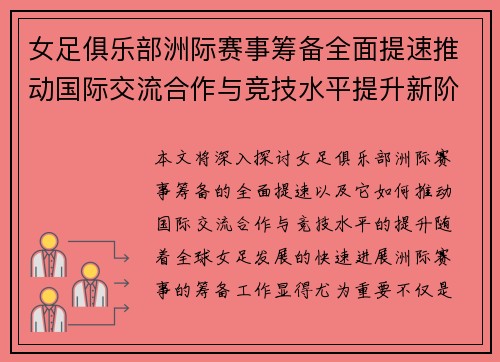 女足俱乐部洲际赛事筹备全面提速推动国际交流合作与竞技水平提升新阶段 女足俱乐部洲际赛事筹备全面提速推动国际交流合作与竞技水平提升新阶段