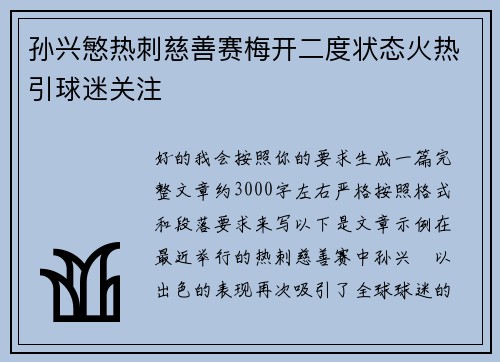 孙兴慜热刺慈善赛梅开二度状态火热引球迷关注