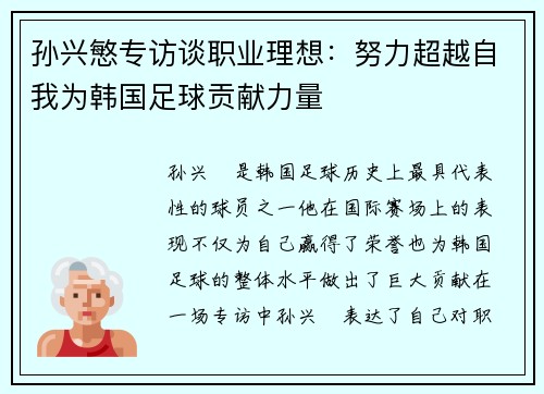 孙兴慜专访谈职业理想：努力超越自我为韩国足球贡献力量