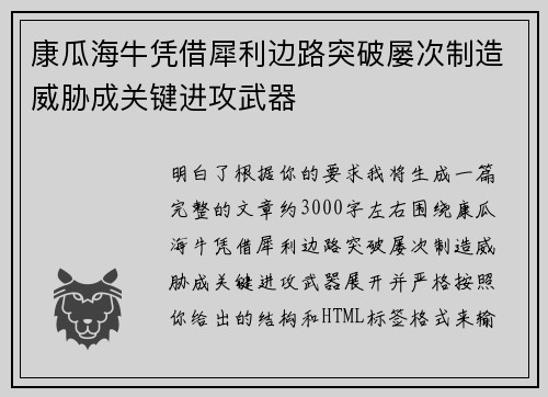 康瓜海牛凭借犀利边路突破屡次制造威胁成关键进攻武器 康瓜海牛凭借犀利边路突破屡次制造威胁成关键进攻武器