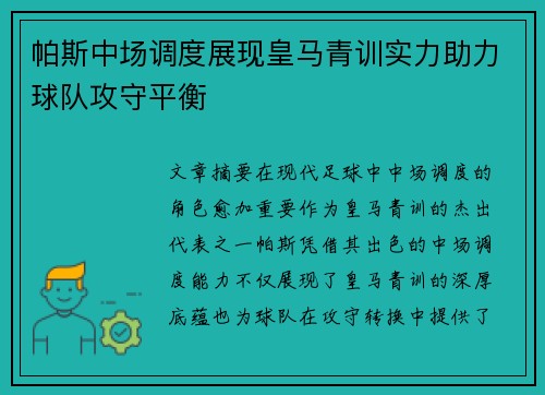 帕斯中场调度展现皇马青训实力助力球队攻守平衡