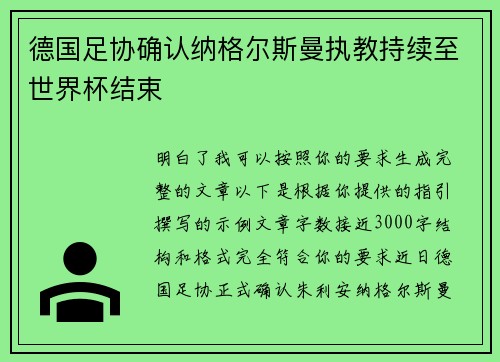 德国足协确认纳格尔斯曼执教持续至世界杯结束 德国足协确认纳格尔斯曼执教持续至世界杯结束