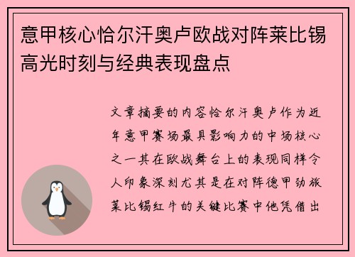 意甲核心恰尔汗奥卢欧战对阵莱比锡高光时刻与经典表现盘点