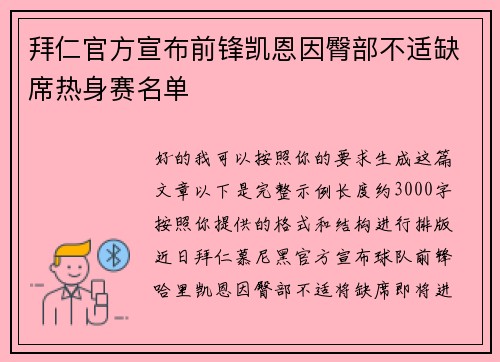 拜仁官方宣布前锋凯恩因臀部不适缺席热身赛名单