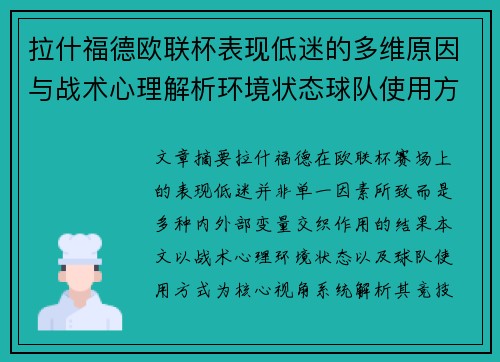 拉什福德欧联杯表现低迷的多维原因与战术心理解析环境状态球队使用方式