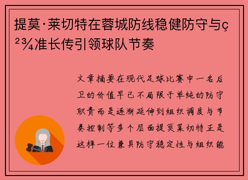 提莫·莱切特在蓉城防线稳健防守与精准长传引领球队节奏 提莫·莱切特在蓉城防线稳健防守与精准长传引领球队节奏