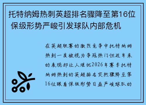 托特纳姆热刺英超排名骤降至第16位 保级形势严峻引发球队内部危机 托特纳姆热刺英超排名骤降至第16位 保级形势严峻引发球队内部危机