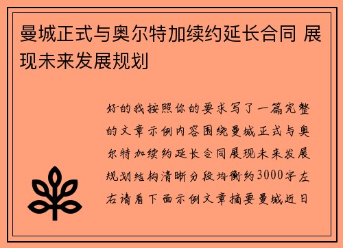 曼城正式与奥尔特加续约延长合同 展现未来发展规划