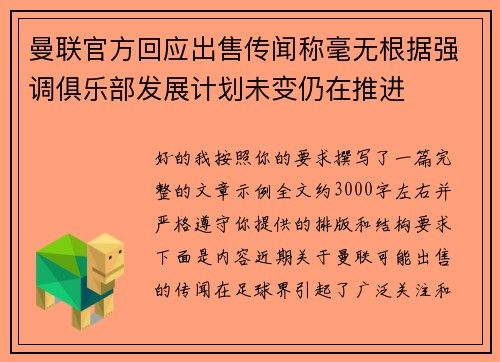 曼联官方回应出售传闻称毫无根据强调俱乐部发展计划未变仍在推进 曼联官方回应出售传闻称毫无根据强调俱乐部发展计划未变仍在推进