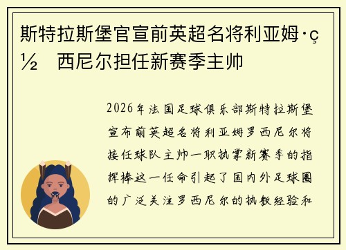 斯特拉斯堡官宣前英超名将利亚姆·罗西尼尔担任新赛季主帅 斯特拉斯堡官宣前英超名将利亚姆·罗西尼尔担任新赛季主帅