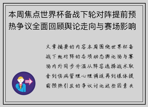 本周焦点世界杯备战下轮对阵提前预热争议全面回顾舆论走向与赛场影响深度盘点