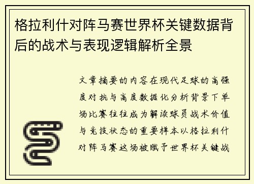 格拉利什对阵马赛世界杯关键数据背后的战术与表现逻辑解析全景