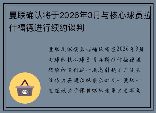 曼联确认将于2026年3月与核心球员拉什福德进行续约谈判 曼联确认将于2026年3月与核心球员拉什福德进行续约谈判