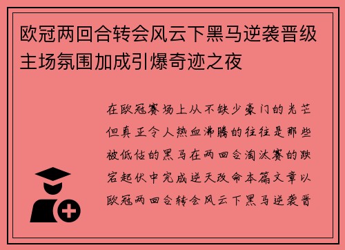 欧冠两回合转会风云下黑马逆袭晋级主场氛围加成引爆奇迹之夜 欧冠两回合转会风云下黑马逆袭晋级主场氛围加成引爆奇迹之夜