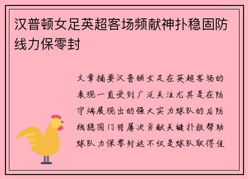 汉普顿女足英超客场频献神扑稳固防线力保零封