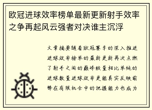 欧冠进球效率榜单最新更新射手效率之争再起风云强者对决谁主沉浮