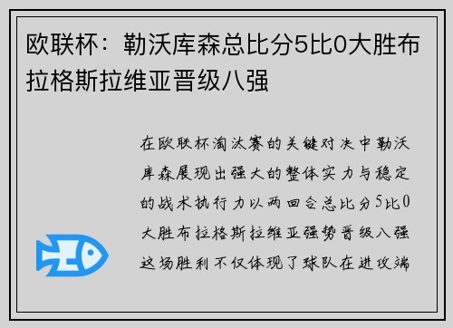 欧联杯：勒沃库森总比分5比0大胜布拉格斯拉维亚晋级八强