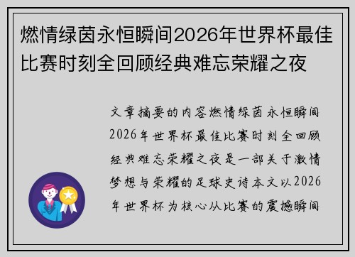 燃情绿茵永恒瞬间2026年世界杯最佳比赛时刻全回顾经典难忘荣耀之夜 燃情绿茵永恒瞬间2026年世界杯最佳比赛时刻全回顾经典难忘荣耀之夜