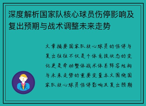 深度解析国家队核心球员伤停影响及复出预期与战术调整未来走势 深度解析国家队核心球员伤停影响及复出预期与战术调整未来走势