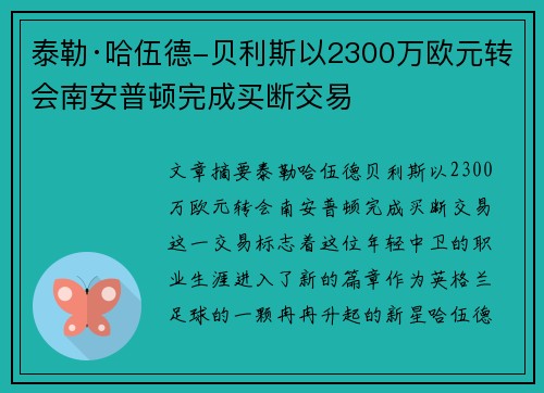 泰勒·哈伍德-贝利斯以2300万欧元转会南安普顿完成买断交易